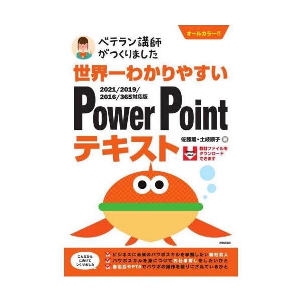 世界一わかりやすいＰｏｗｅｒＰｏｉｎｔテキスト　ベテラン講師がつくりました　オールカラー / 佐藤　薫　著