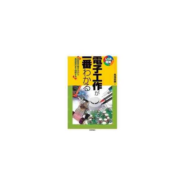 電子工作は、半導体素子（特に能動素子）を用いた工作のことで、アナログ回路でラジオの製作や、音響機器の製作などを行っていました。その後、デジタル回路が工作に採用されるようになり、デジタルICが登場し、電気で動くものならほとんどつくることができ...