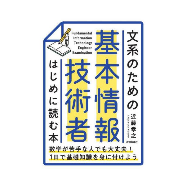 文系のための基本情報技術者はじめに読む本 / 近藤孝之　著