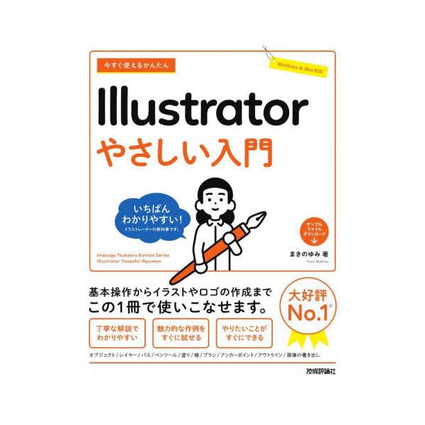 今すぐ使えるかんたんシリーズのIllustratorの入門書がカバーや誌面デザインをリニューアルして再登場しました。最新のIllustratorの基本機能を中心に、初心者でもわかるよう大きな画面で丁寧に解説しています。充実したサンプルと作例...