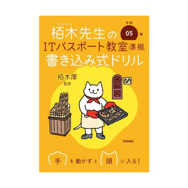 イメージ＆クレバー方式でおなじみの「栢木先生のITパスポート教室」に完全準拠したサブノート＆ドリルです。「手を動かしながら理解する」をコンセプトにしており、「ITパスポート教室」を読みながら重要ポイントを書き込んでまとめたり、過去問題を解く...