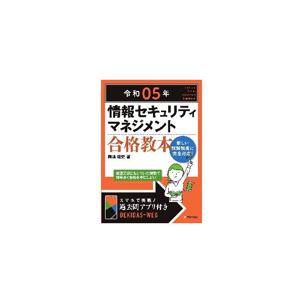 <br>岡嶋裕史　著技術評論社2022年12月２０２３　ジヨウホウ　セキユリテイ　マネジメント　ゴウカク　キヨウホンオカジマ　ユウシ/