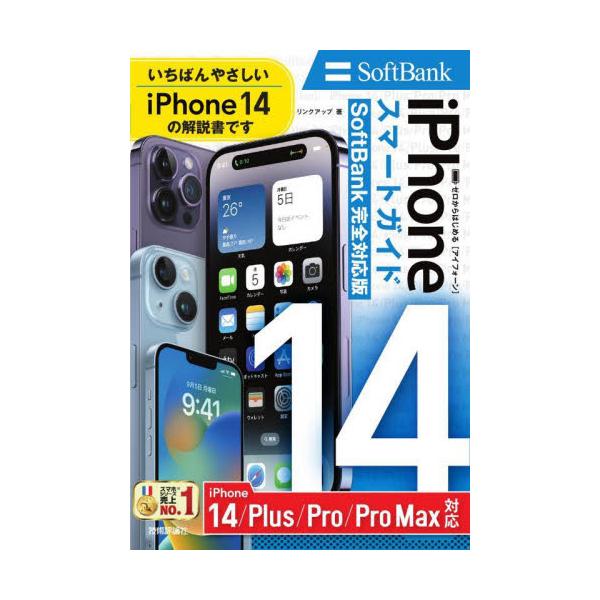 本書は、ソフトバンクから発売されたスマートフォン「iPhone 14」「iPhone 14 Max」「iPhone 14 Pro」「iPhone 14 Pro Max」の初心者向け解説書です。通話／メール／インターネットといった基本的な使い...