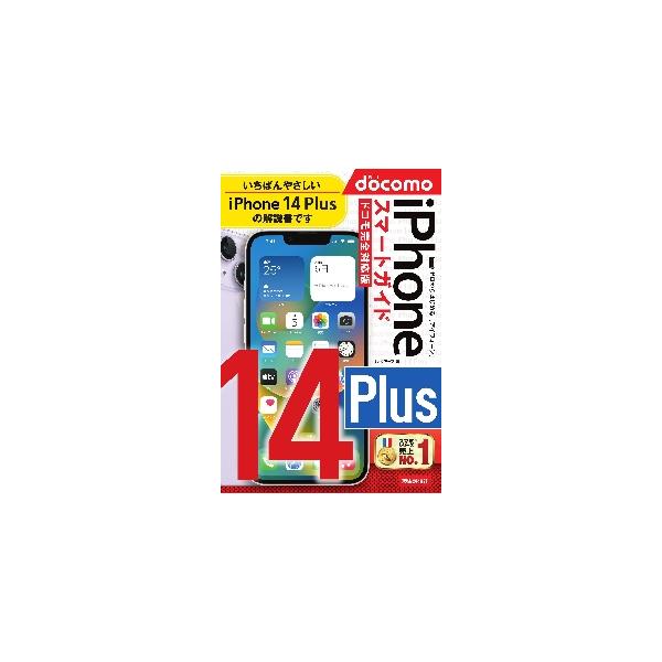 本書は、NTTドコモから発売されたスマートフォン「iPhone 14 Plus」の初心者向け解説書です。通話／メール／インターネットといった基本的な使い方から、便利な活用法まで解説しています。本書があれば、iPhone 14 Plusの基本...