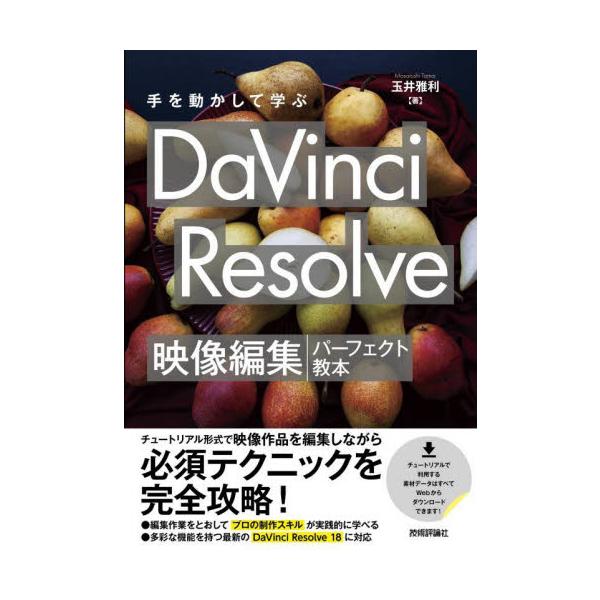 手を動かして学ぶＤａＶｉｎｃｉ　Ｒｅｓｏｌｖｅ映像編集パーフェクト教本 / 玉井雅利／著