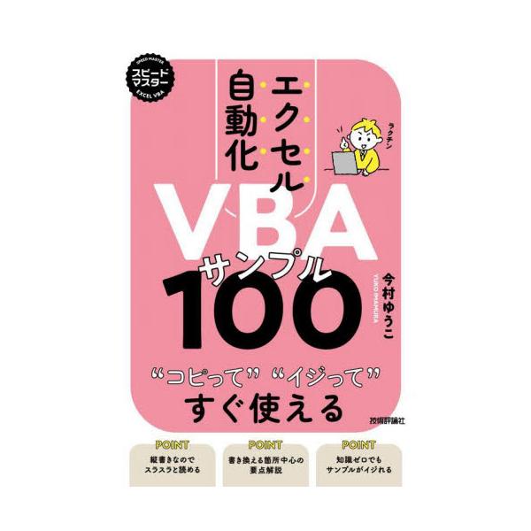 エクセル自動化ＶＢＡサンプル１００　コピってイジってすぐ使える / 今村ゆうこ　著