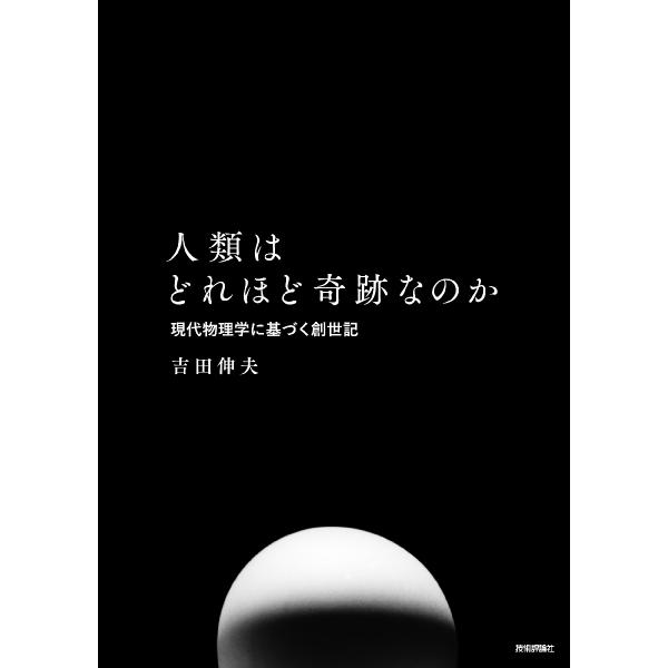 人類はどれほど奇跡なのか 現代物理学に基づく創世記 / 吉田伸夫 著