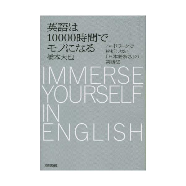英語は１００００時間でモノになる　ハードワークで挫折しない「日本語断ち」の実践法 / 橋本大也