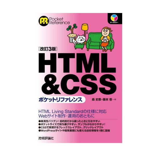 大好評！　HTMLとCSSのよく使われるタグ、プロパティに内容をしぼったリファレンスです。最新ブラウザとHTML Living Standardの仕様に対応して改訂しました。目的別だから使いやすく、引きやすい。あのタグ、どう書くんだっけ？と...