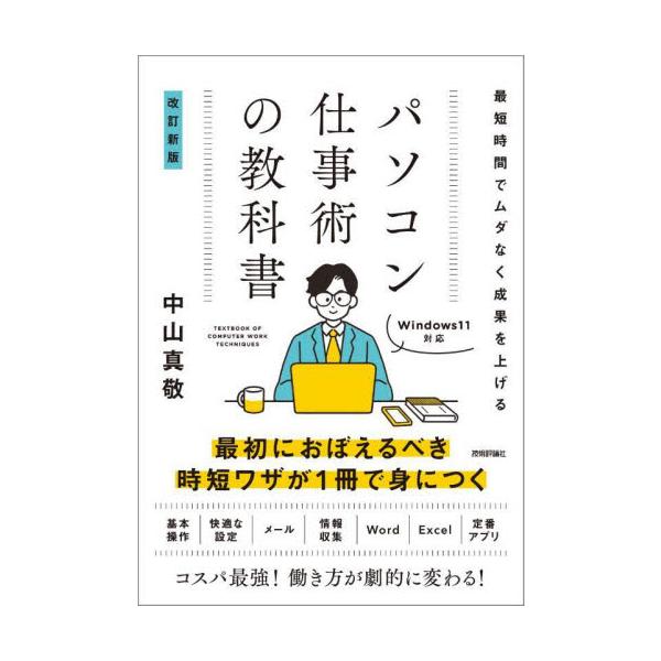 パソコン仕事術の教科書　最短時間でムダなく成果を上げる / 中山真敬
