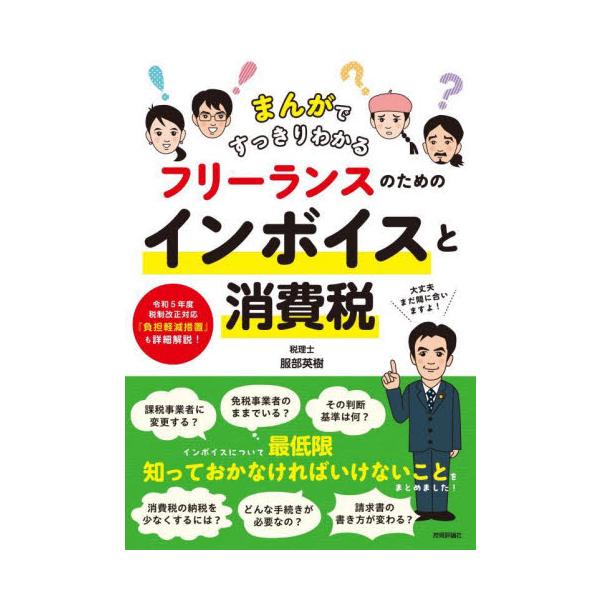 まんがですっきりわかるフリーランスのためのインボイスと消費税 / 服部英樹