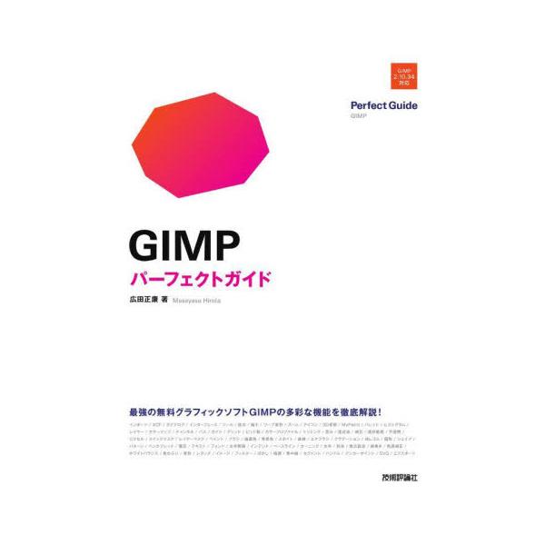 ＧＩＭＰパーフェクトガイド / 広田正康
