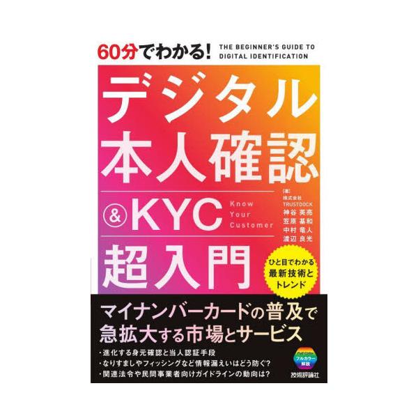 ６０分でわかる！デジタル本人確認＆ＫＹＣ超入門 / 神谷英亮