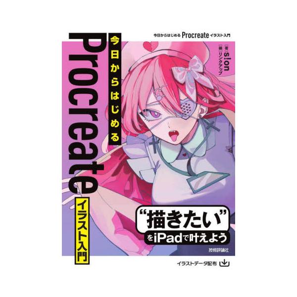 一般ユーザーからプロのクリエイターまで広く支持されているiPad専用イラスト制作アプリ「Procreate」の操作解説書です。<br />本書ではProcreateでイラストを描くための基本機能を画面付きで丁寧に紹介。<b...