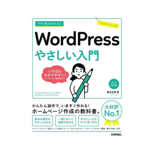 かんたん操作で、いますぐ作れる！<br />WordPressのいちばんやさしい教科書です。<br /><br />ホームページ作成に欠かすことのできないWordPress。本書はこれからWordPres...
