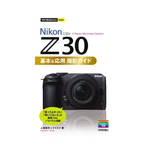 NIKON Z 30はニコン製ミラーレスカメラの中で、入門機的な位置づけのカメラになります。しかし、入門機と言えども、上級機種とそん色ない機能を有しています。本書は、Z 30の機能を隅々まで解説した書籍になります。Z 30の使い方に今一つ自...