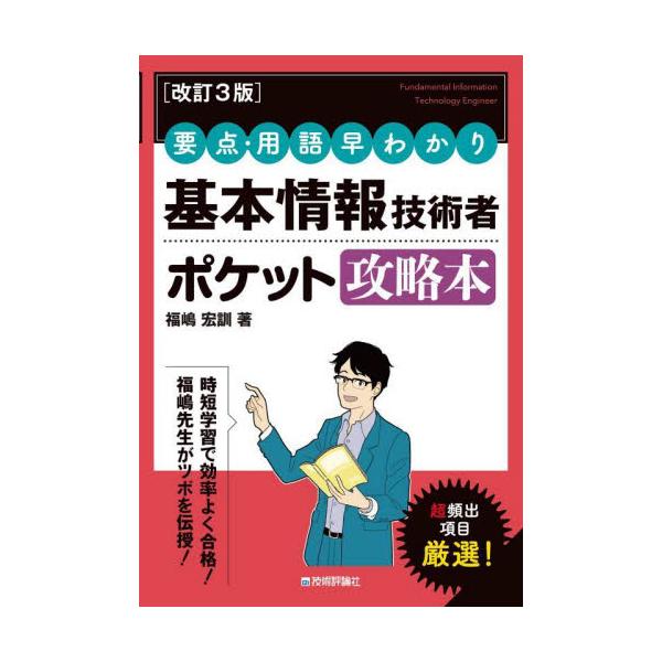 時短学習で効率よく「合格点」に達するための、出る内容だけを濃縮した問題主導型のコンパクトな参考書です。合格に必要な重要事項を厳選し、項目ごとに短くまとめてあるので、細切れ時間での学習や試験直前の確認、ツメにも最適で。問題を攻略しながら暗記・...