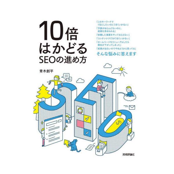 「このキーワードで1位にしたいのにうまくいかない」<br />「予算がほとんどないのに、成果を求められる」<br />「依頼した施策をやってもらえない」<br />「コンテンツづくりがうまくいかない」&l...