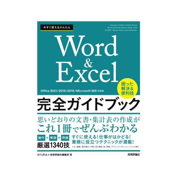 今すぐ使えるかんたんＷｏｒｄ　＆　Ｅｘｃｅｌ完全ガイドブック　困った解決＆便利技　厳選１３４０技 / ＡＹＵＲＡ