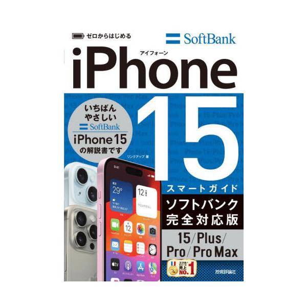 2023年9月にSoftBank（ソフトバンク）から発売された最新のiPhone 15シリーズの操作解説書です。通知センターやコントロールセンターの基本的な使い方から、文字の入力方法、iMessageやSafariの使い方、アプリの活用方法...
