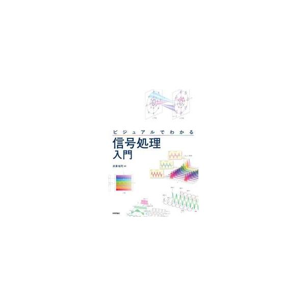 ビジュアルでわかる信号処理入門 / 井澤裕司
