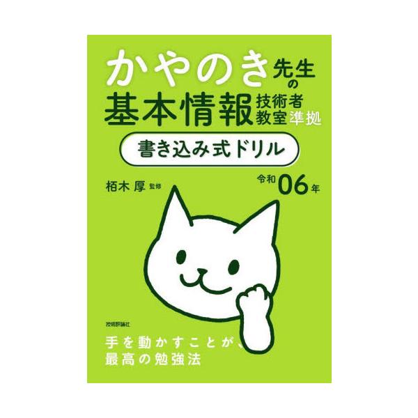 イメージ＆クレバー方式でおなじみの「栢木先生の基本情報技術者教室」に完全準拠したサブノート＆ドリルです。「手を動かしながら理解する」をコンセプトにしており、「基本情報技術者教室」を読みながら重要ポイントを書き込んでまとめたり、過去問題を解く...