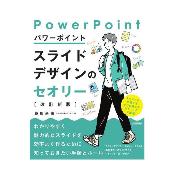 パワーポイントスライドデザインのセオリー / 藤田尚俊