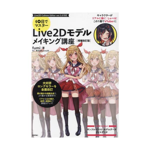 １０日でマスターＬｉｖｅ２Ｄモデルメイキング講座 / ｆｕｍｉ