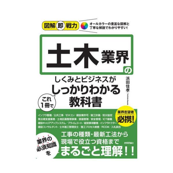 土木業界のしくみとビジネスがこれ１冊でしっかりわかる教科書 / 浜田佳孝