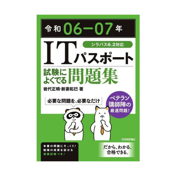 長年受験指導に携わってきたベテラン講師陣選りすぐりの頻出問題が、合格までの道をサポートします。<br />詳しい解説、巻末の模擬試験に加え、シラバス6.0完全対応・擬似言語問題も収録した充実の一冊です。<br />&...