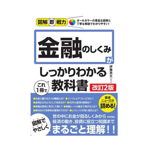 新NISA制度を活用した投資、暗号資産、キャッシュレス化やCBCDなど、金融の変化の波に立ち向かうにも知識が必要です。金融とは何かといった基礎からはじめ、金融と経済、金融と政策といった日々接している話題との関連性もわかりやすく解説します。銀...