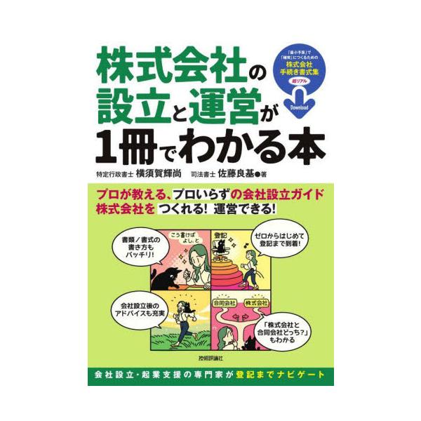 株式会社の設立と運営が１冊でわかる本　会社設立・起業支援のプロが教える、「プロいらず」の株式会社ガイド / 横須賀輝尚