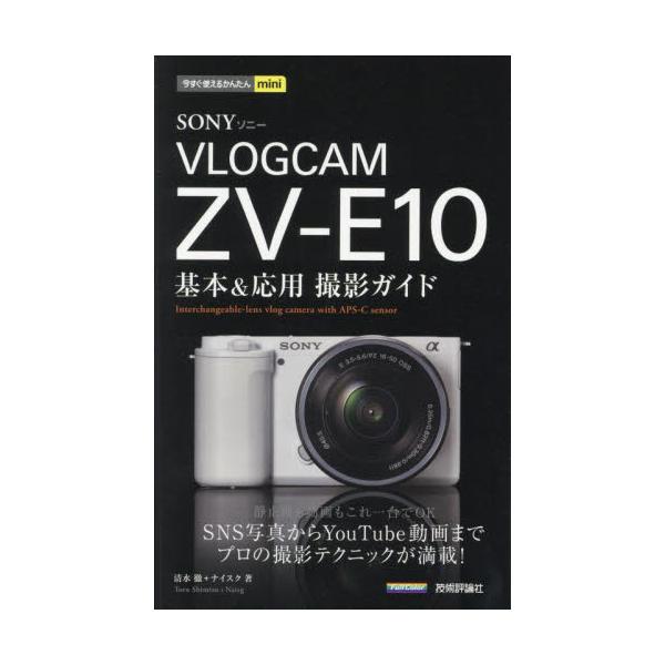 本書は、ソニーのミラーレス一眼カメラ「VLOGCAM ZV-E10」の全機能を解説した解説書です。YouTubeやSNS用の動画撮影の機能はもちろん、基本となるカメラの操作と撮影方法から、ピント合わせや露出の機能、シーンの色作りに役立つ機能...