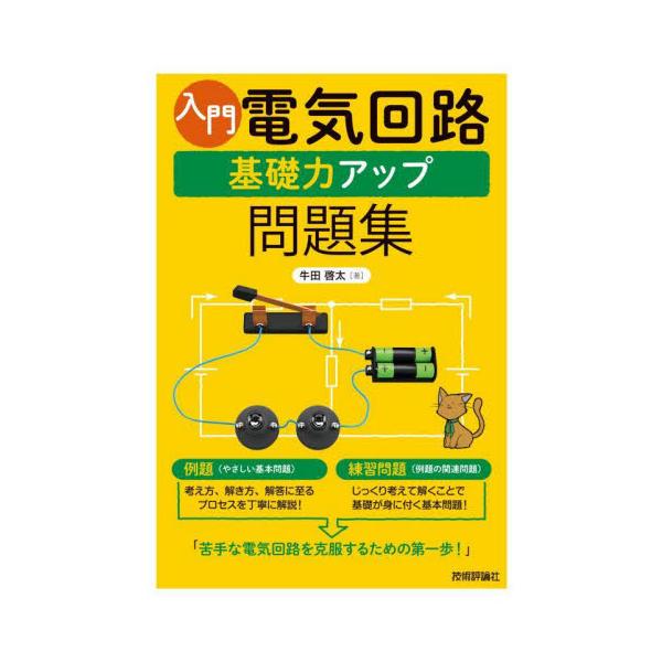 入門　電気回路基礎力アップ問題集 / 牛田啓太