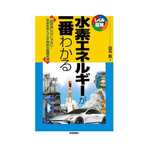水素エネルギーが一番わかる　「脱炭素」だけじゃない！未来を拓くマルチ燃料の基礎知識 / 白石拓
