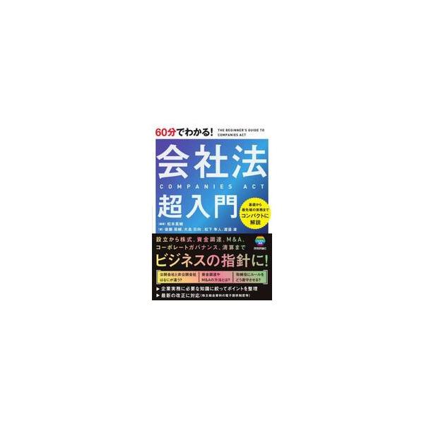 「公開会社と非公開会社はなにが違う？」<br />「取締役にルールをどう遵守させる？」<br />「資金調達やM&amp;Aの方法とは？」<br />会社法の基礎から最先端の実務までコンパクトに解説！&l...