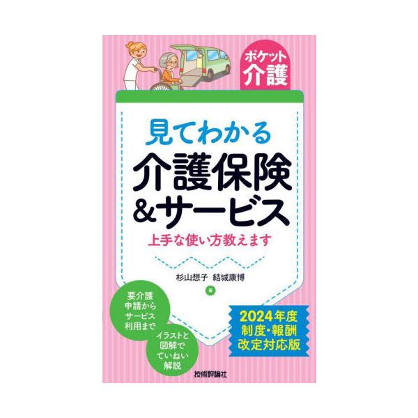見てわかる介護保険＆サービス　上手な使い方教えます / 杉山想子