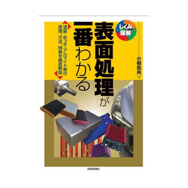 金属の板材などの素材を加工する場合、素地のままで製品にすることはほとんどなく、防錆・防食、耐摩耗性の付加、機能の向上、外観や質感を高めるなどの目的で塗装やめっき、化成処理、アルマイトなどの表面処理が施されます。本書は、工業製品の大半を占める...