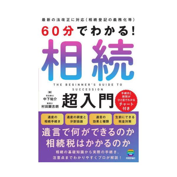 【最新の法改正に対応し、くわしく解説】<br />一般的な相続問題から生前の税金対策、遺言の効果と種類など、手続きから注意点まで「知って」「備える」ための1冊！<br />いざ相続の際に混乱しないよう、揉め事を最小限...