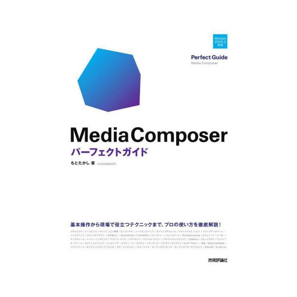Ｍｅｄｉａ　Ｃｏｍｐｏｓｅｒパーフェクトガイド / もとたかし