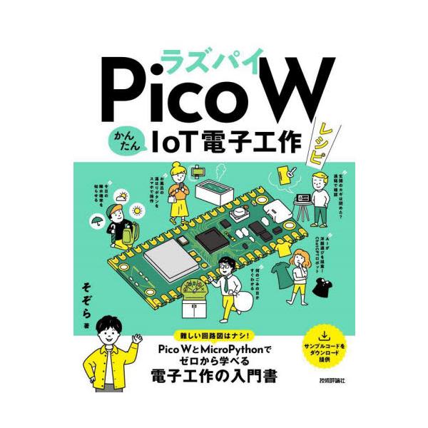 電子工作もプログラミングもはじめて挑戦する人のための、IoT電子工作の入門書です。1,300円程度の安価なマイコン「Raspberry Pi Pico W」とMicroPythonで、かんたんにインターネットと連動する電子工作を楽しめます。...