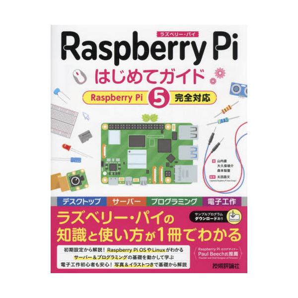 はじめての人も最大限Raspberry Piを楽しめるやさしいガイドです。　Raspberry Piの人気の用途、デスクトップ、サーバー、プログラミング、電子工作がこれ一冊で全部わかります。カラーイラスト掲載＆写真やスクリーンショット多数で...