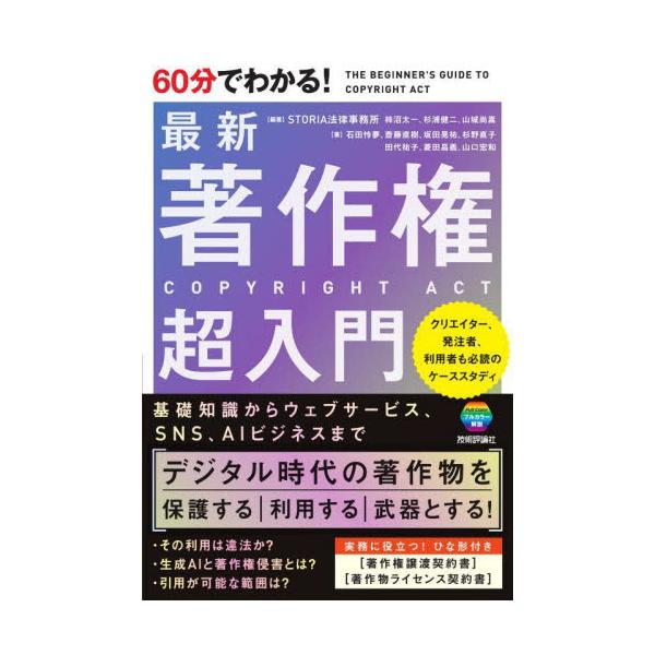 <br>ＳＴＯＲＩＡ法律事務技術評論社2024年07月ロクジユツプン　デ　ワカル　サイシン　チヨサクケン　チヨウニユウモンスト−リア　ホウリツ　ジムシヨ/