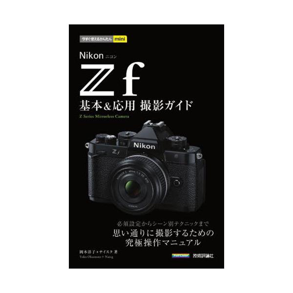 ニコンのミラーレスカメラ、Z fの解説書です。Z fを使うに当たって、基本操作はもとより、プロならではの設定、撮影のテクニック等を余すことなく、解説しています。撮影のお供に持ち出せるように、コンパクトなサイズにギッシリとした内容を詰め込んだ...