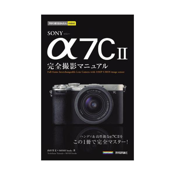 本書は、ソニーのフルサイズコンパクト一眼カメラ「α7C II（アルファセブンシーマークツー」の全機能を解説した解説書です。操作と撮影方法の基本から、人気レンズの使いこなし、多彩な撮影機能・絵作り機能の詳細まで、プロが撮影した作例をもとにてい...