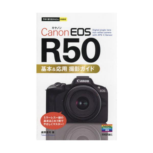 本書は、Canonのミラーレス一眼カメラ「EOS R50」の使い方を解説した解説書です。R50は、最高約15コマ/秒（電子シャッター時）の高速連写や被写体検出機能を搭載した、APS-Cのエントリーモデルです。本書は操作と撮影の基本から、RF...