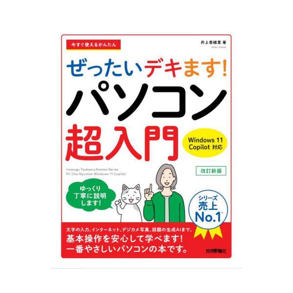 パソコン書籍の超入門書部門で売上No.1「ぜったいデキます!」シリーズの最新刊「パソコン超入門」です。<br />「操作手順を省略しません」「あれもこれも詰め込みません」「何度も繰り返し解説します」<br />が本書...