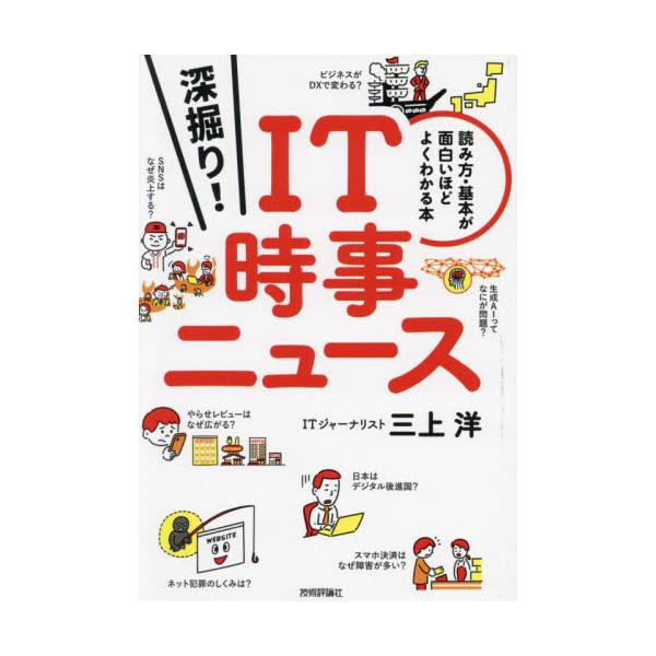 深掘り！ＩＴ時事ニュース 読み方・基本が面白いほどよくわかる本 / 三上洋
