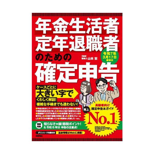 年金生活者・定年退職者のための確定申告 令和７年３月１７日締切分 / 山本宏