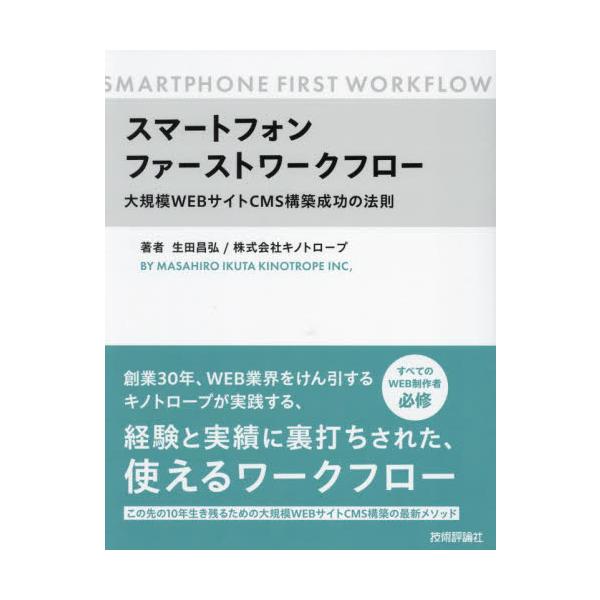 「現代のWebサイト制作において、スマートフォン対応ではなく“スマートフォンファースト”にしなければならない」<br />30年にわたり、数々の大規模Webサイト制作を担ってきた株式会社キノトロープが実践する、スマートフォンに完...